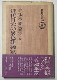 朝日選書　近代日本の異色建築家