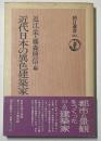 朝日選書　近代日本の異色建築家
