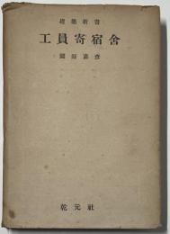 工員寄宿舎　建築新書 14