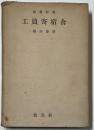 工員寄宿舎　建築新書 14