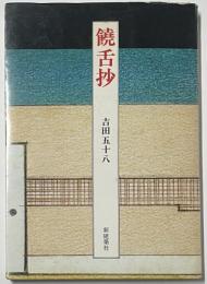 饒舌抄