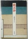 饒舌抄