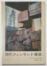 現代フィンランド建築