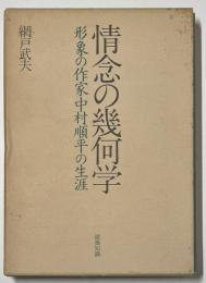 情念の幾何学
形象の作家中村順平の生涯