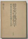 情念の幾何学
形象の作家中村順平の生涯