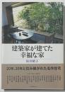 建築家が建てた幸福な家