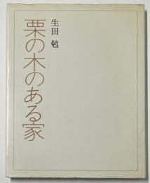 栗の木のある家