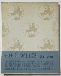 せせらぎ日記