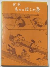 建築もののはじめ考