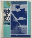 積木の家　X　発想から完成まで
