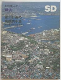 SD別冊 11 横浜 都市計画の実践的手法