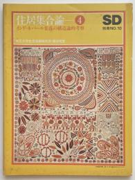住居集合論 4 インド・ネパール集落の構造的考察
SD別冊 10