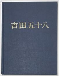 吉田五十八作品集　改訂版