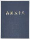 吉田五十八作品集　改訂版