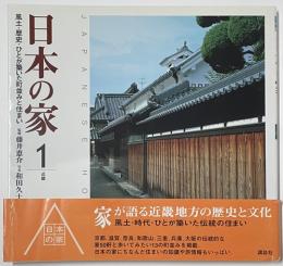 日本の家　風土・歴史・ひとが築いた町並みと住まい　全4巻セット