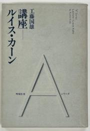 講座 ルイス・カーン