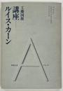 講座 ルイス・カーン