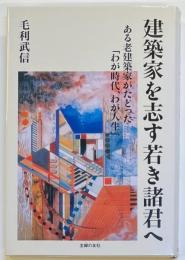 建築家を志す若き諸君へ