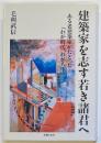 建築家を志す若き諸君へ