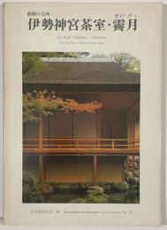 住宅建築別冊　28　伊勢神宮茶室・霽月