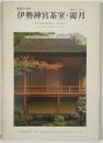 住宅建築別冊　28　伊勢神宮茶室・霽月