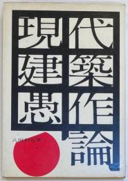 現代建築愚作論