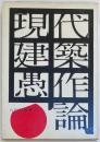 現代建築愚作論
