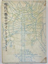 現代の都市デザイン