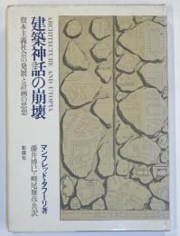 建築神話の崩壊
資本主義社会の発展と計画の思想