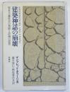 建築神話の崩壊
資本主義社会の発展と計画の思想