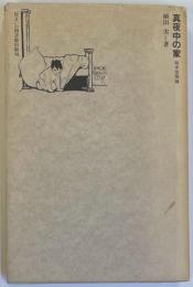 住まい学大系　24　真夜中の家