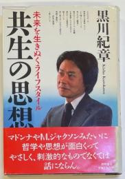 共生の思想　未来を生き抜くライフスタイル