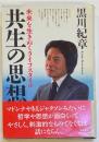 共生の思想　未来を生き抜くライフスタイル