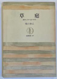 草庭 建物と茶の湯の研究
