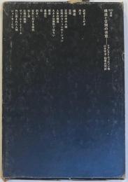 SD選書　104　構造と空間の感覚