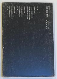 SD選書　078 実存・空間・建築