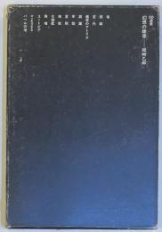 SD選書　035 幻想の建築