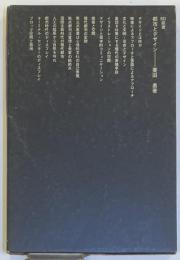 SD選書　003　都市とデザイン