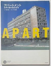 アパートメント : 世界の夢の集合住宅