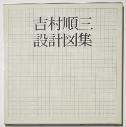 吉村順三設計図集