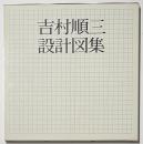 吉村順三設計図集