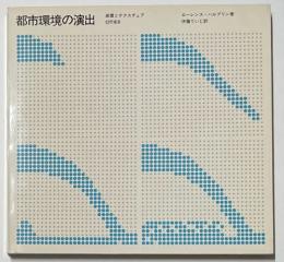 都市環境の演出 装置とテクスチュア  CITIES