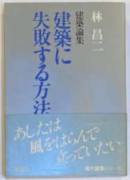 建築論集　建築に失敗する方法　