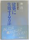 建築論集　建築に失敗する方法　