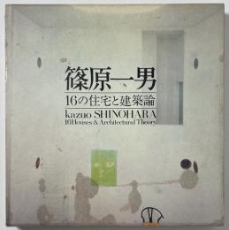 篠原一男　「16の住宅と建築論」＋「11の住宅と建築論」セット