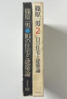 篠原一男　「16の住宅と建築論」＋「11の住宅と建築論」セット