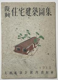 復興住宅建築図集