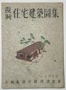 復興住宅建築図集