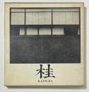 桂  日本建築における伝統と創造