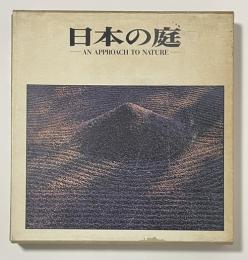 日本の庭